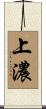 上濃 Scroll