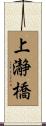 上瀞橋 Scroll
