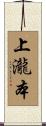 上瀧本 Scroll