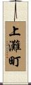 上灘町 Scroll
