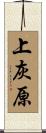 上灰原 Scroll