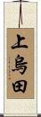 上烏田 Scroll