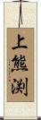 上熊渕 Scroll
