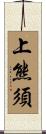 上熊須 Scroll