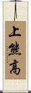上熊高 Scroll