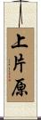 上片原 Scroll