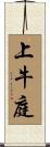 上牛庭 Scroll