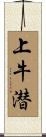 上牛潜 Scroll