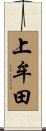 上牟田 Scroll