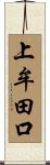 上牟田口 Scroll