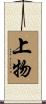 上物 Scroll