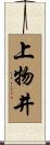 上物井 Scroll