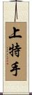 上特手 Scroll