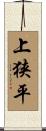 上狭平 Scroll
