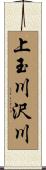 上玉川沢川 Scroll