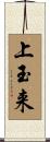 上玉来 Scroll