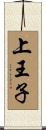 上王子 Scroll