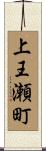 上王瀬町 Scroll