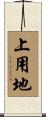 上用地 Scroll