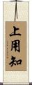 上用知 Scroll