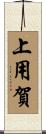 上用賀 Scroll