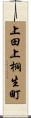 上田上桐生町 Scroll