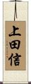 上田信 Scroll