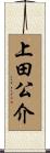 上田公介 Scroll