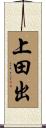上田出 Scroll