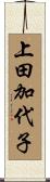 上田加代子 Scroll