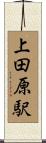 上田原駅 Scroll