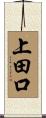 上田口 Scroll