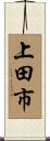 上田市 Scroll