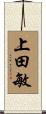 上田敏 Scroll