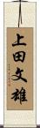 上田文雄 Scroll