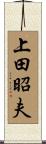 上田昭夫 Scroll
