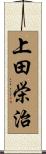 上田栄治 Scroll