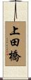 上田橋 Scroll