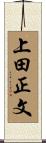 上田正文 Scroll