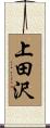 上田沢 Scroll