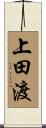 上田渡 Scroll
