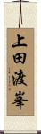 上田渡峯 Scroll