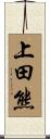 上田熊 Scroll