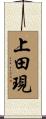 上田現 Scroll