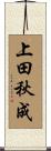 上田秋成 Scroll