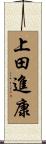 上田進康 Scroll