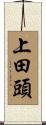 上田頭 Scroll