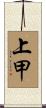 上甲 Scroll
