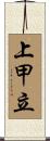 上甲立 Scroll