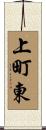 上町東 Scroll